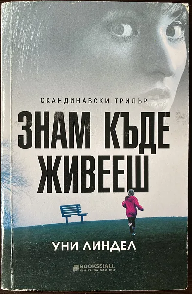 Книга Знам къде живееш