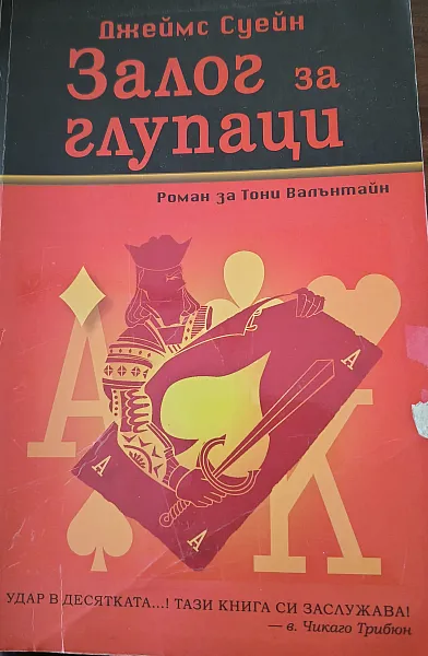 Залог за глупаци