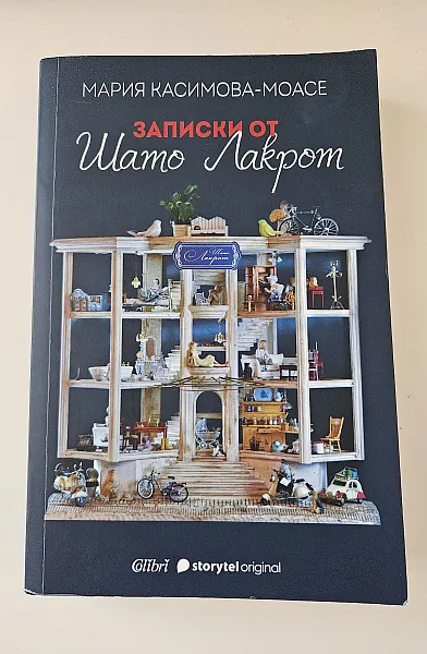 Записки от Шато Лакрот
