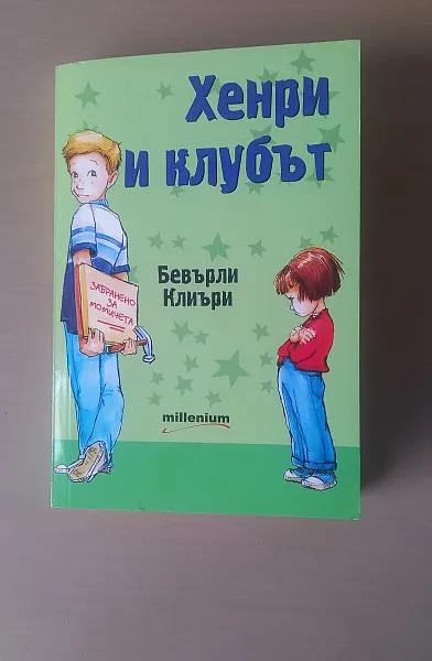 Книга Хенри и клубът