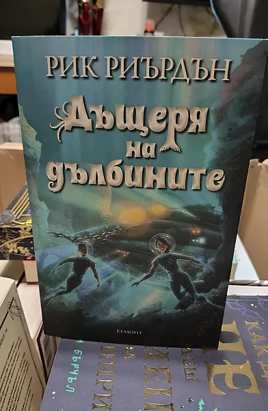 Дъщеря на дълбините