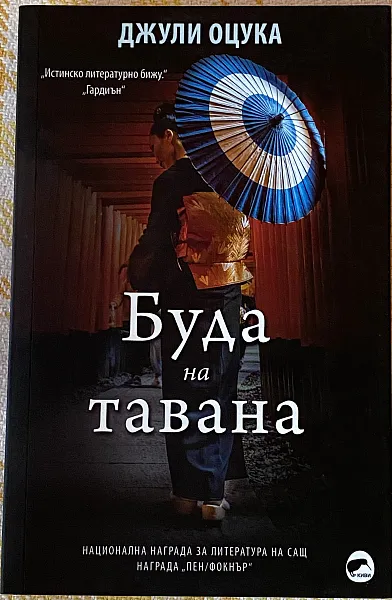 Буда на тавана