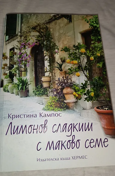 Книга Лимонов сладкиш с маково семе