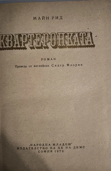 Квартеронката
