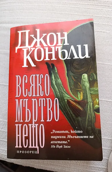 Всяко мъртво нещо