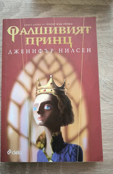 Фалшивият принц