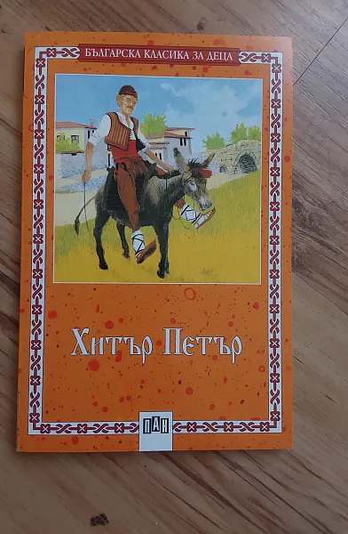 Хитър Петър
