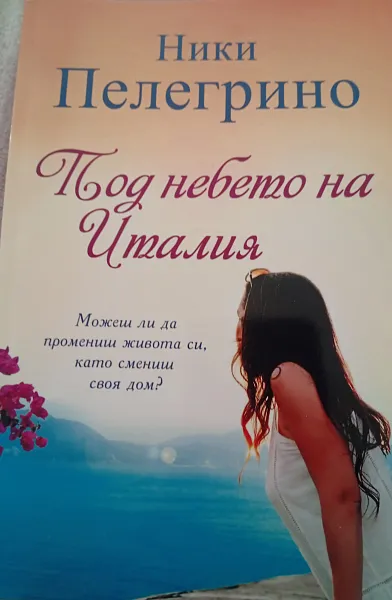 Книга Под небето на Италия
