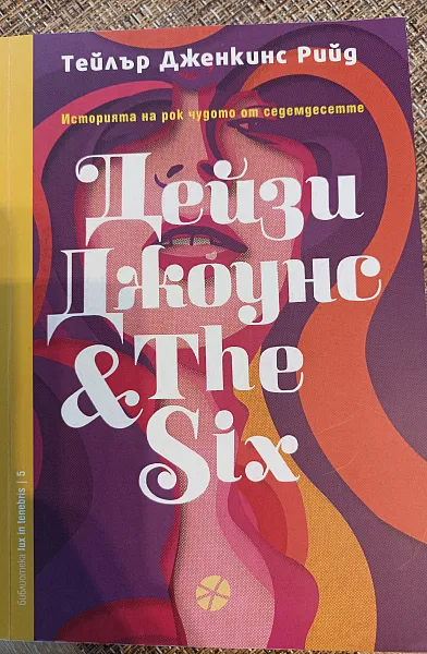 Дейзи Джоунс & The Six