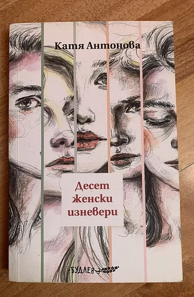 Книга Десет женски изневери
