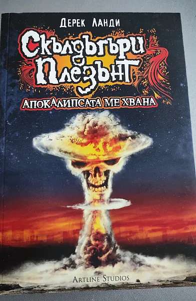 Книга Скълдъгъри Плезънт - Апокалипсата ме хвана