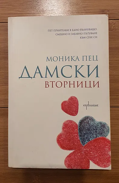 Книга Дамски вторници
