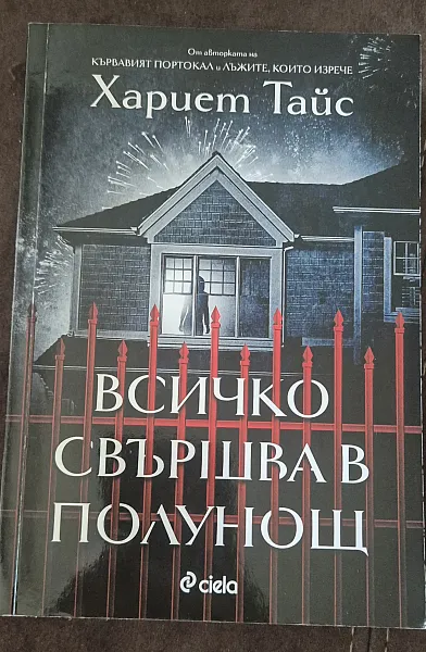 Всичко свършва в полунощ