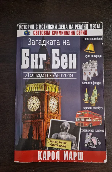 Книга Загадката на Биг Бен