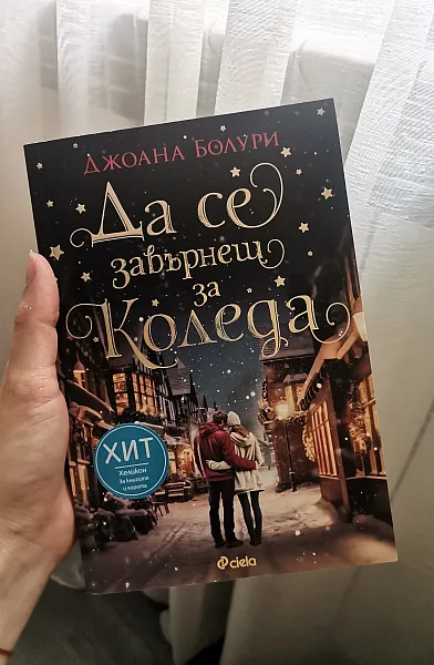 Книга Да се завърнеш за Коледа