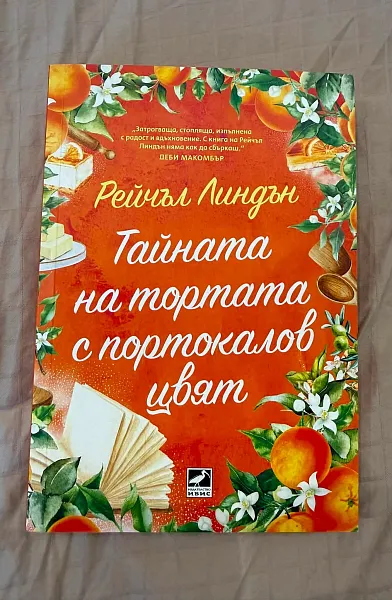 Тайната на тортата с портокалов цвят