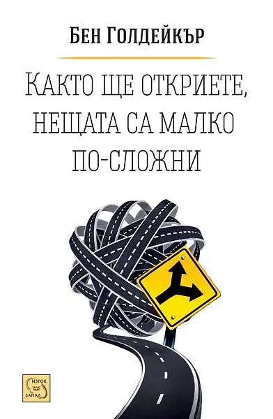Книга Както ще откриете, нещата са малко по-сложни