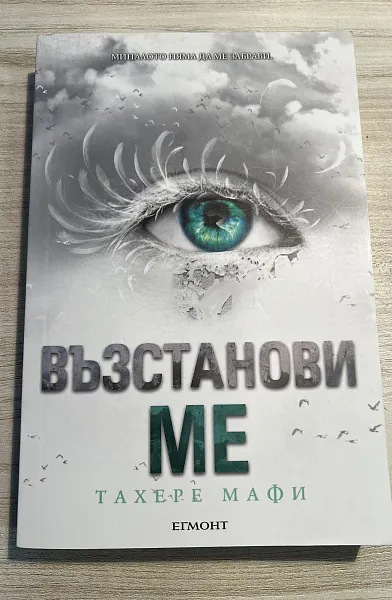 Възстанови ме