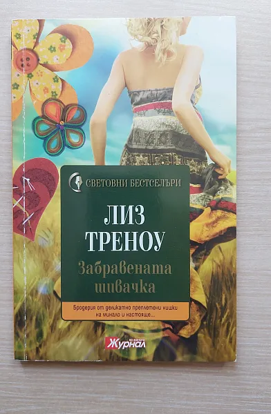 Забравената шивачка