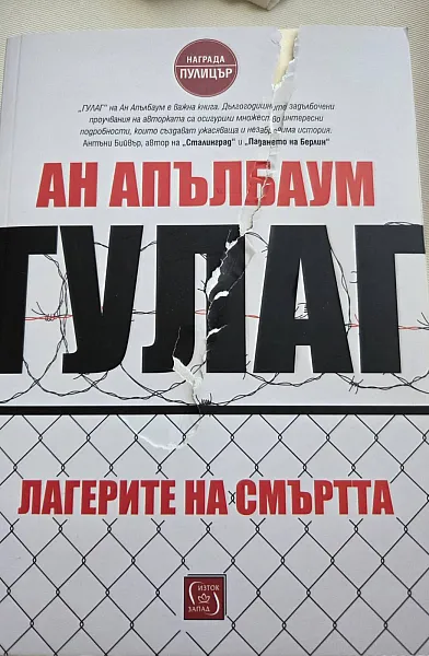 Книга Гулаг лагерите на смъртта