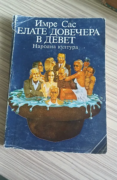 Елате довечера в девет