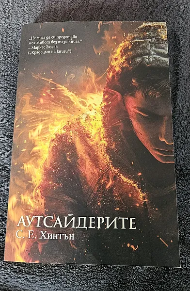 Аутсайдерите