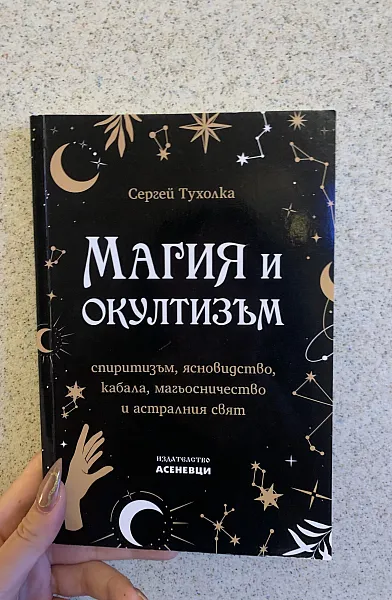 Книга Магия и окултизъм