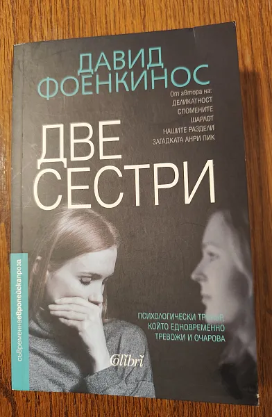Книга Две сестри