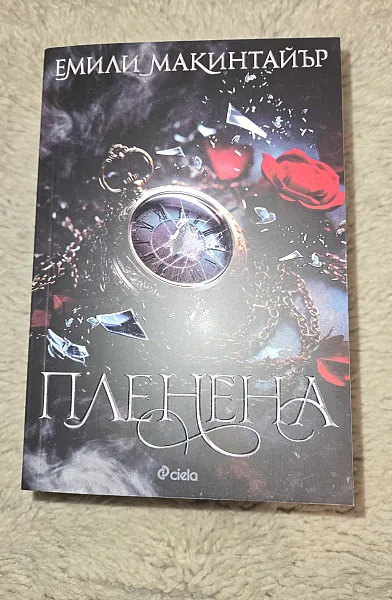 Пленена
