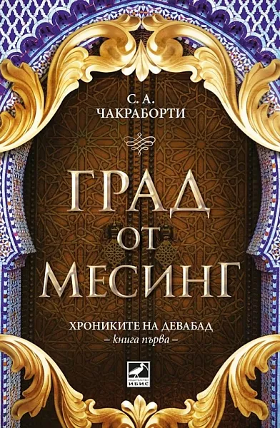 Град от месинг