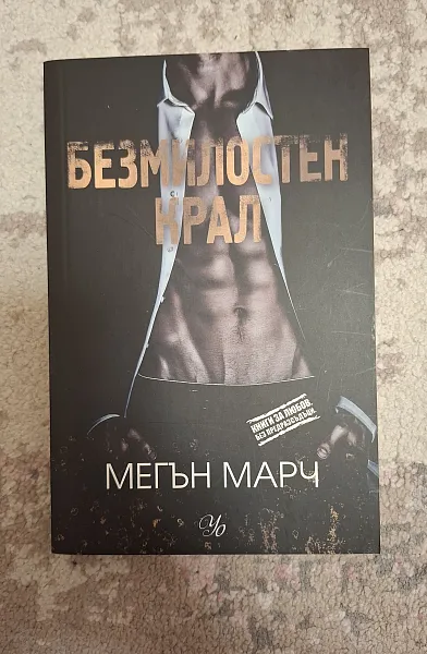 Книга Безмилостен крал