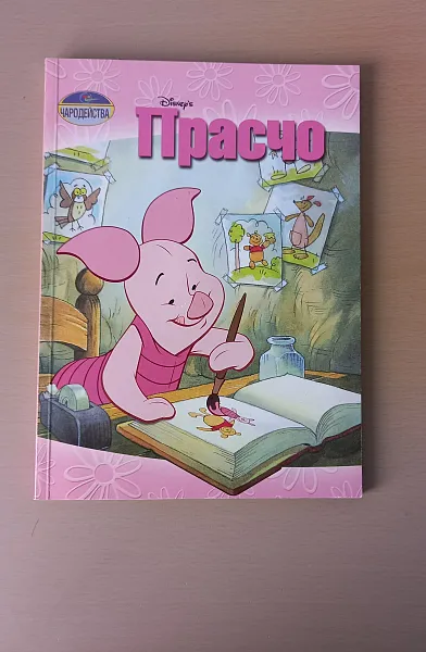 Книга Прасчо