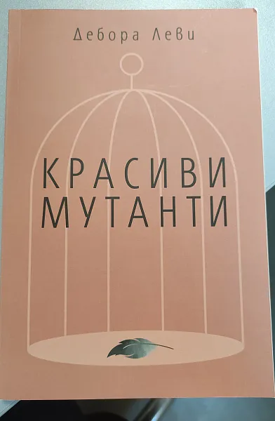 Книга Красиви мутанти