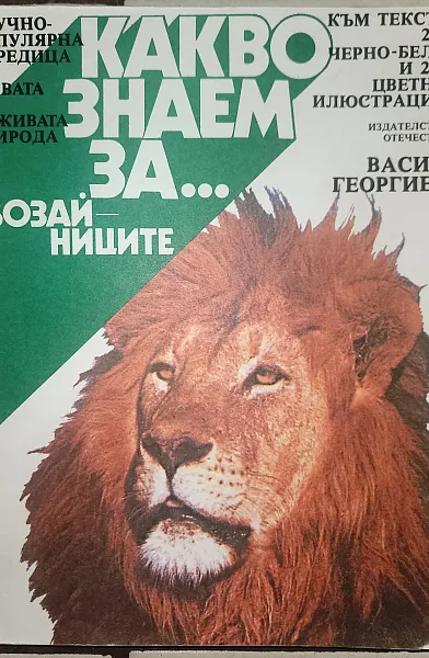 Книга Какво знаем за... бозайниците
