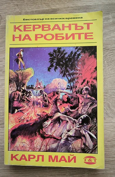 Керванът на робите