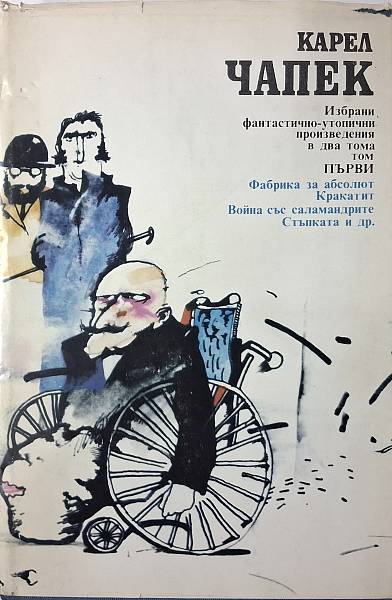Книга Избрани фантастично-утопични произведения. Том 1
