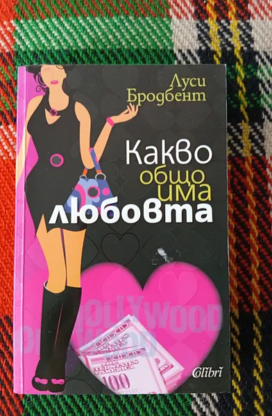 Книга Какво общо има любовта