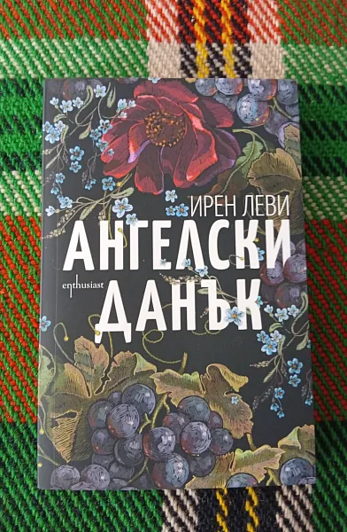 Книга Ангелски данък