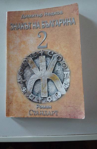 Знакът на българина. Книга втора.