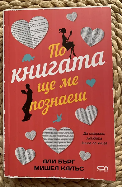 По книгата ще ме познаеш