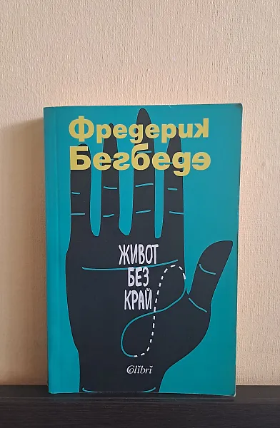 Книга Живот без край