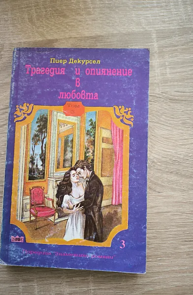 Трагедия и опиянение в любовта