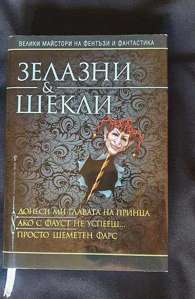 Книга Донеси ми главата на принца. Ако с Фауст не успееш. Просто шеметен фарс