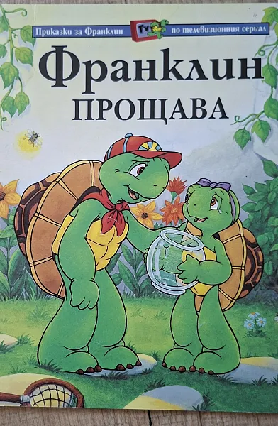 Книга Франклин прощава
