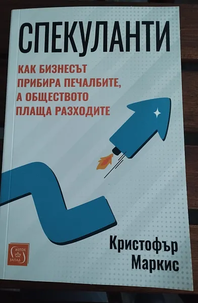 Книга Спекуланти - как бизнесът прибира печалбите, а обществото плаща разходите