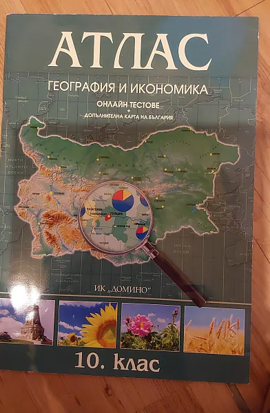 АТЛАС, геогр. и икономика 10 клас