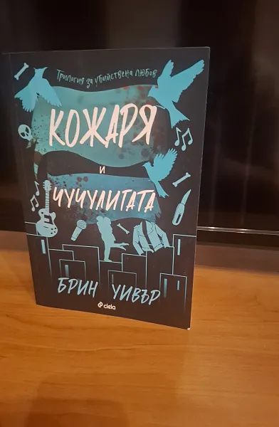 Кожаря и Чучулигата