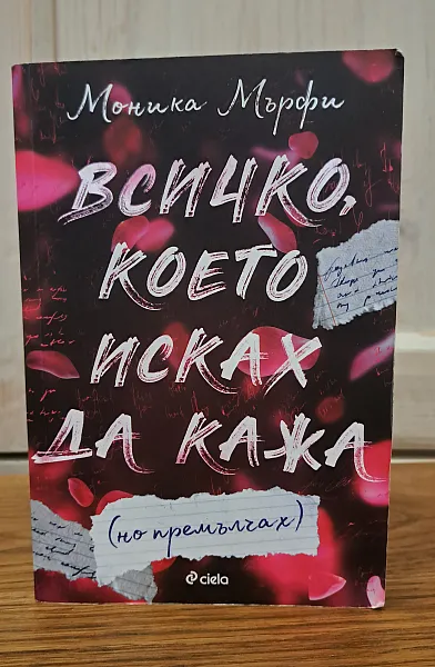 Всичко което исках да кажа но премълчах