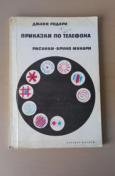 Книга Приказки по телефона