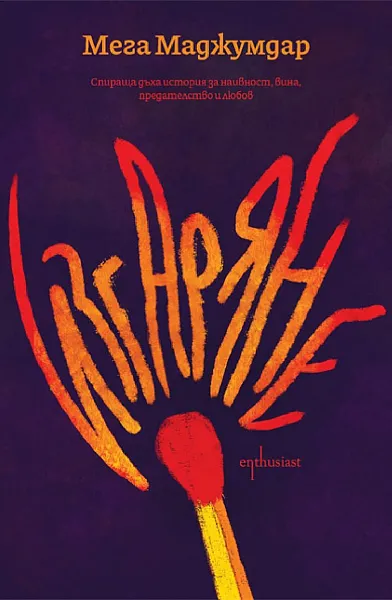 Книга Изгаряне